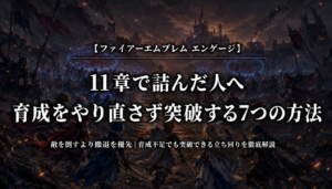 ファイアーエムブレムエンゲージ11章を育成やり直しなしで突破する7つの方法