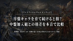 FEエンゲージの序盤キャラと中盤加入組の格差を比較