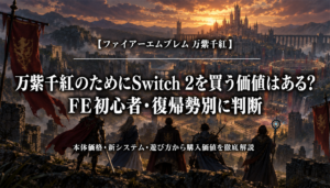 ファイアーエムブレム 万紫千紅のためにSwitch 2を買う価値を解説するアイキャッチ画像
