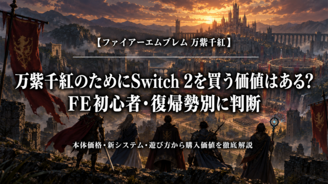ファイアーエムブレム 万紫千紅のためにSwitch 2を買う価値を解説するアイキャッチ画像