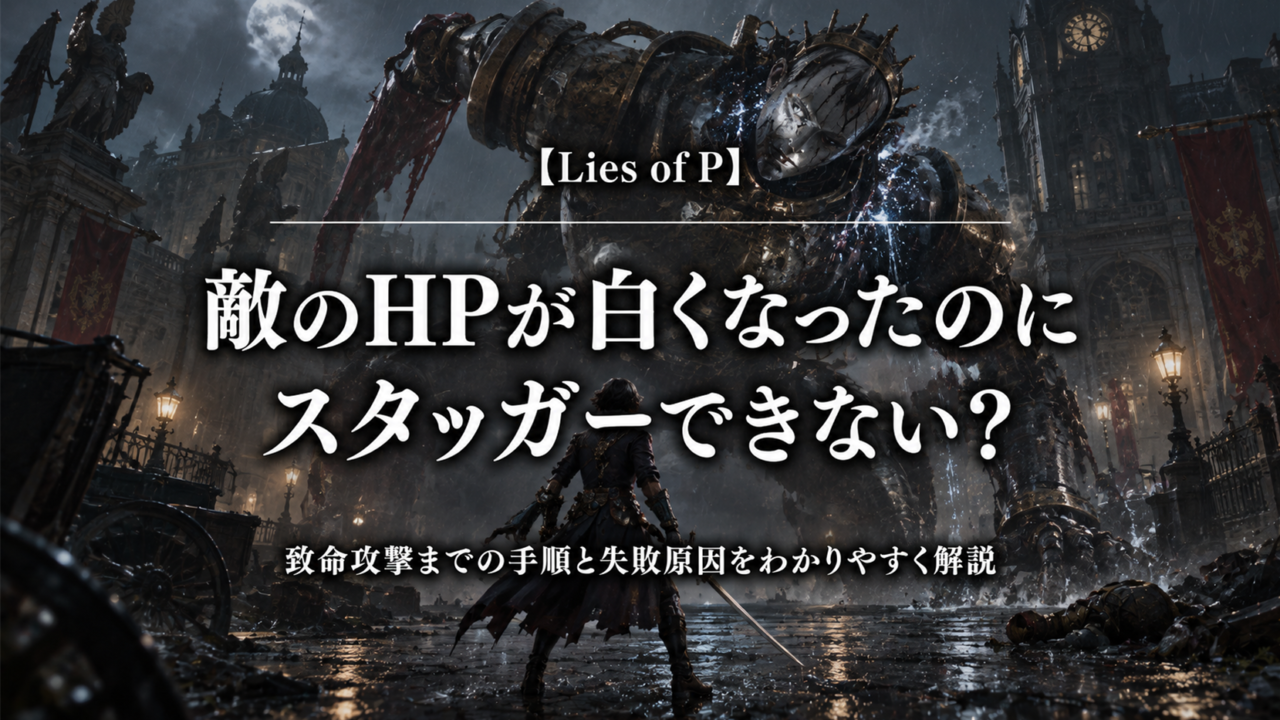 Lies of PでHPゲージが白くなった敵にスタッガーと致命攻撃を狙う場面