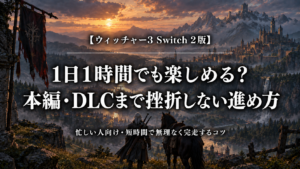ウィッチャー3 Switch 2版を1日1時間で楽しみ、本編とDLCまで進める方法