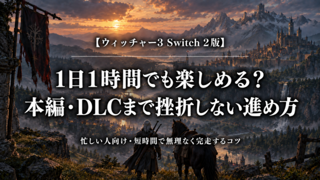 ウィッチャー3 Switch 2版を1日1時間で楽しみ、本編とDLCまで進める方法