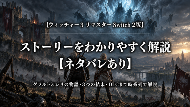 ウィッチャー3 リマスター Switch 2版のストーリーとエンディング解説
