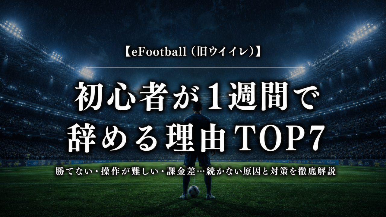 eFootball（旧ウイイレ）初心者が1週間で辞める理由TOP7