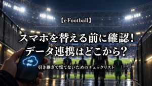 eFootballのスマホ機種変更前にデータ連携を確認するためのアイキャッチ画像
