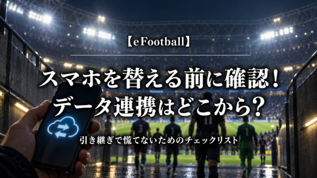 eFootballのスマホ機種変更前にデータ連携を確認するためのアイキャッチ画像