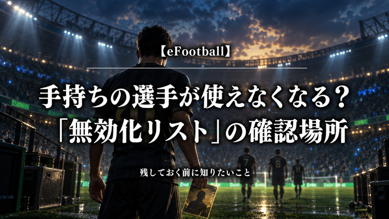 eFootballの無効化リストと手持ち選手を確認する記事のアイキャッチ
