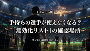 eFootballの無効化リストと手持ち選手を確認する記事のアイキャッチ
