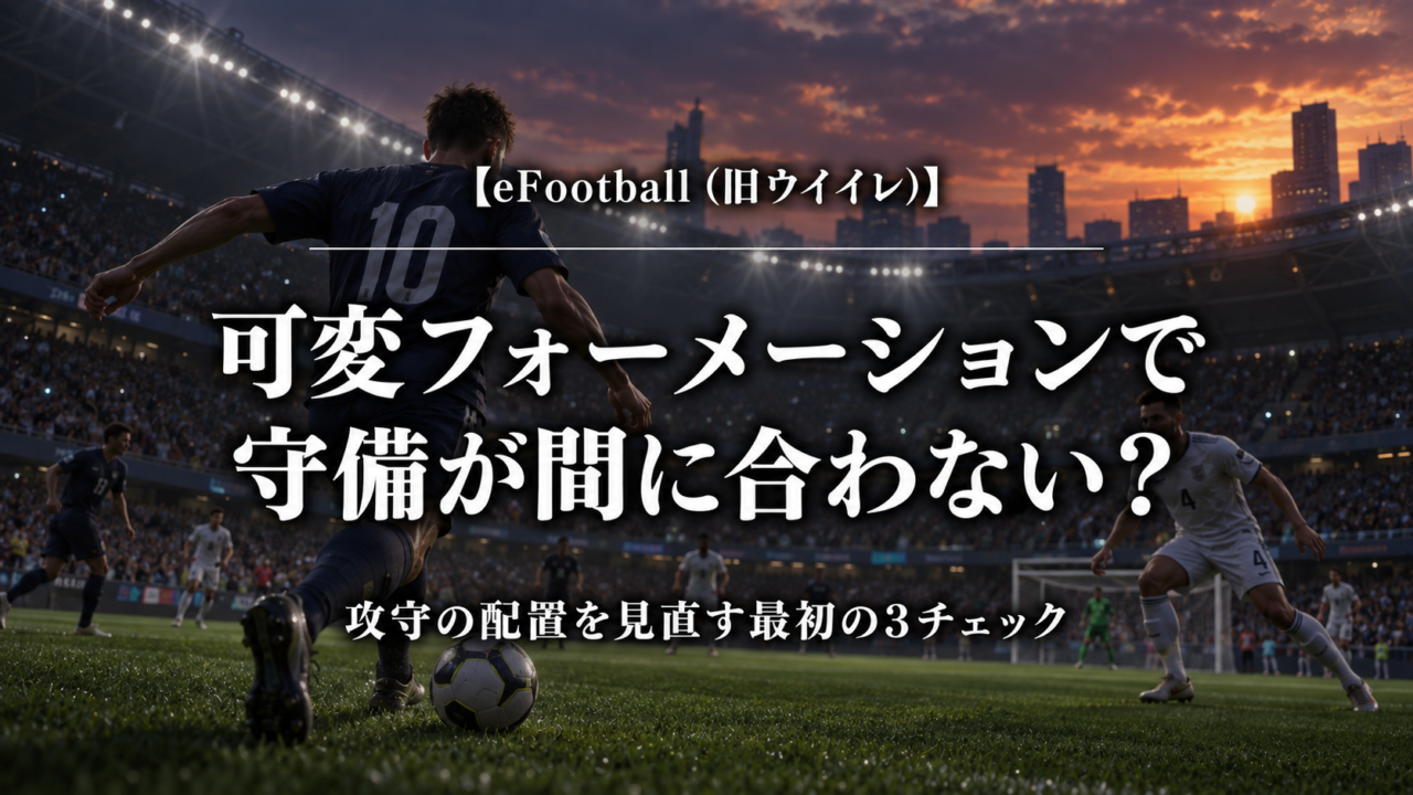 eFootballの可変フォーメーションで守備が間に合わないときの3チェック