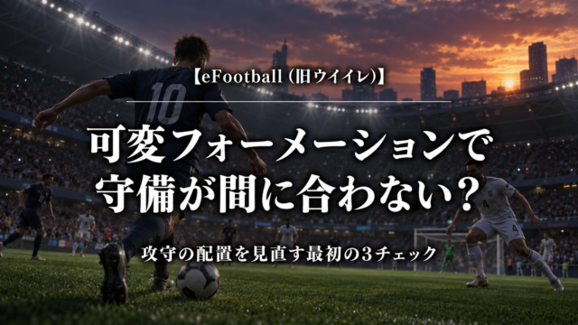 eFootballの可変フォーメーションで守備が間に合わないときの3チェック
