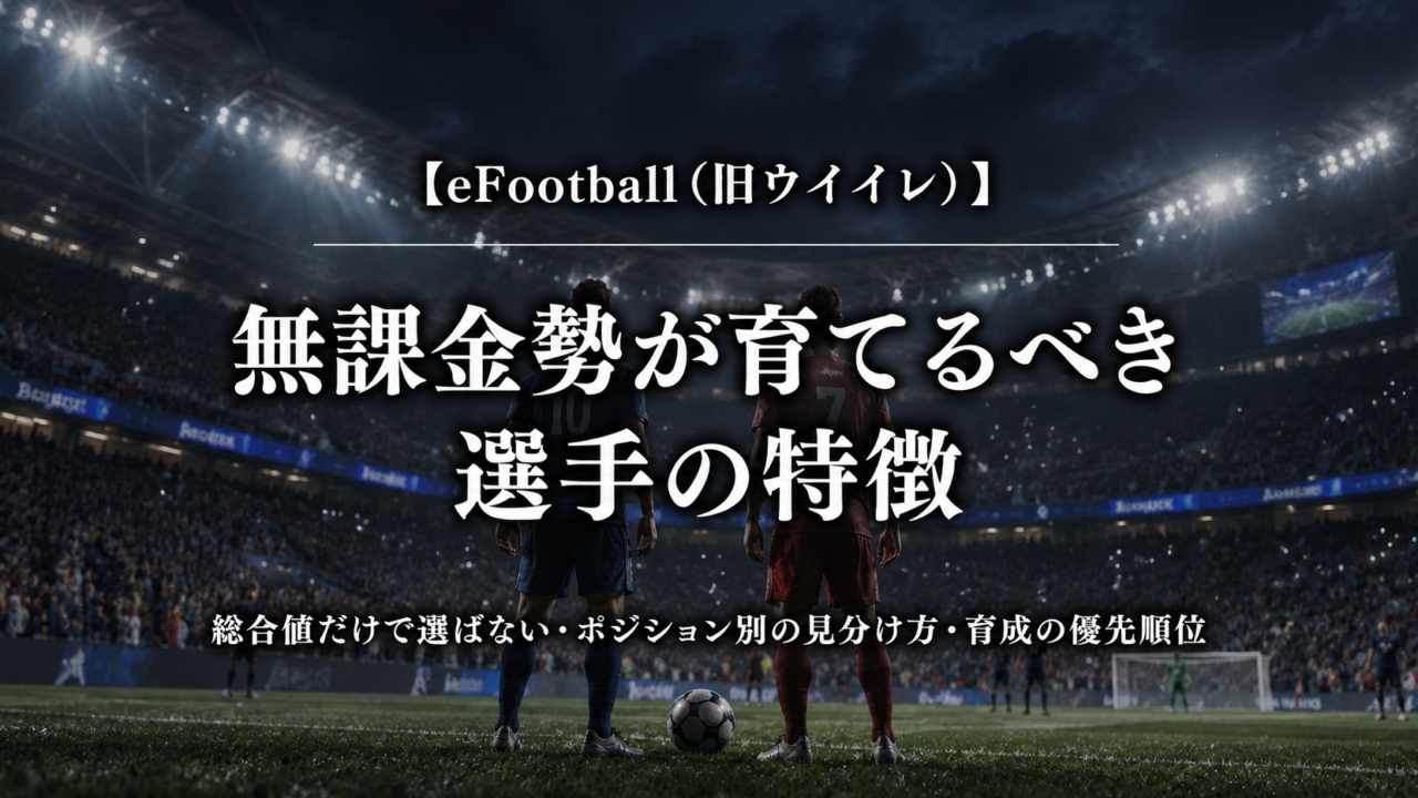 eFootballで無課金勢が育てるべき選手の特徴