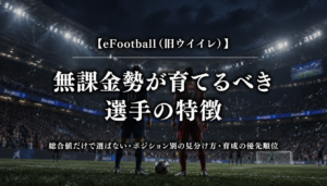 eFootballで無課金勢が育てるべき選手の特徴