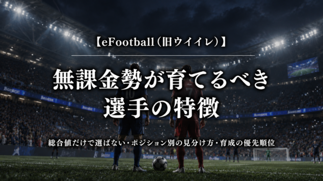 eFootballで無課金勢が育てるべき選手の特徴