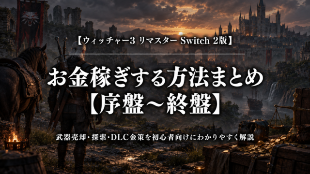 ウィッチャー3 リマスター Switch 2版のお金稼ぎ方法まとめ