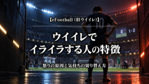 eFootballの試合後に悔しさを感じるサッカー選手と、イライラする人の特徴を示すアイキャッチ