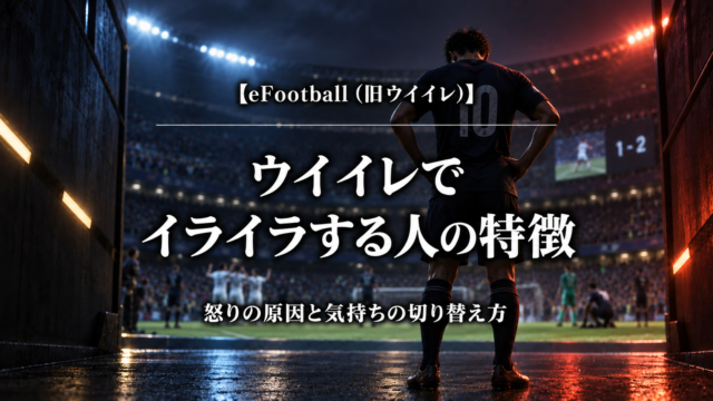 eFootballの試合後に悔しさを感じるサッカー選手と、イライラする人の特徴を示すアイキャッチ