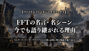 ファイナルファンタジータクティクスの名言・名シーンまとめ｜今でも語り継がれる理由