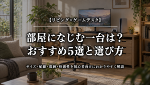 リビングになじむゲームデスクのおすすめ5選と選び方