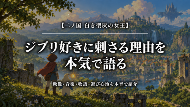二ノ国 白き聖灰の女王｜ジブリ好きに刺さる理由を本気で語る。幻想の街を見渡す旅人のアイキャッチ画像
