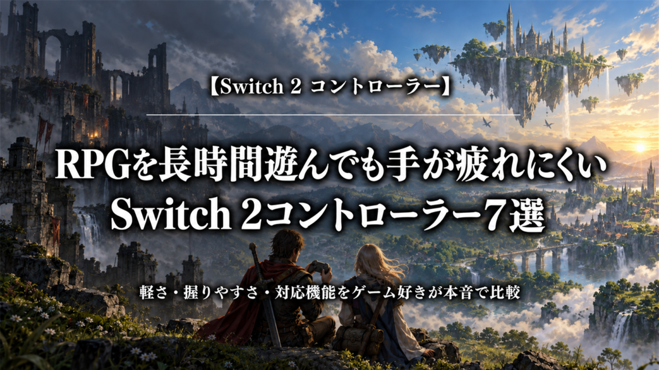 RPGを長時間遊んでも手が疲れにくいSwitch 2コントローラー7選