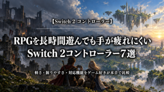 RPGを長時間遊んでも手が疲れにくいSwitch 2コントローラー7選