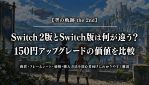 空の軌跡 the 2ndのSwitch 2版とSwitch版の違いを比較するアイキャッチ画像