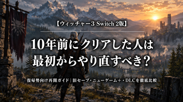 ウィッチャー3 Switch 2版を10年ぶりに最初からやり直す復帰勢向けガイド
