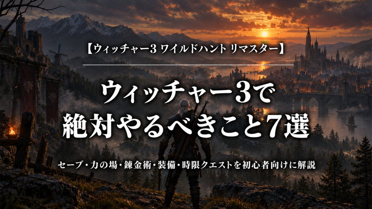 ウィッチャー3ワイルドハントリマスターで絶対やるべきこと7選を解説するアイキャッチ画像