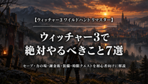 ウィッチャー3ワイルドハントリマスターで絶対やるべきこと7選を解説するアイキャッチ画像
