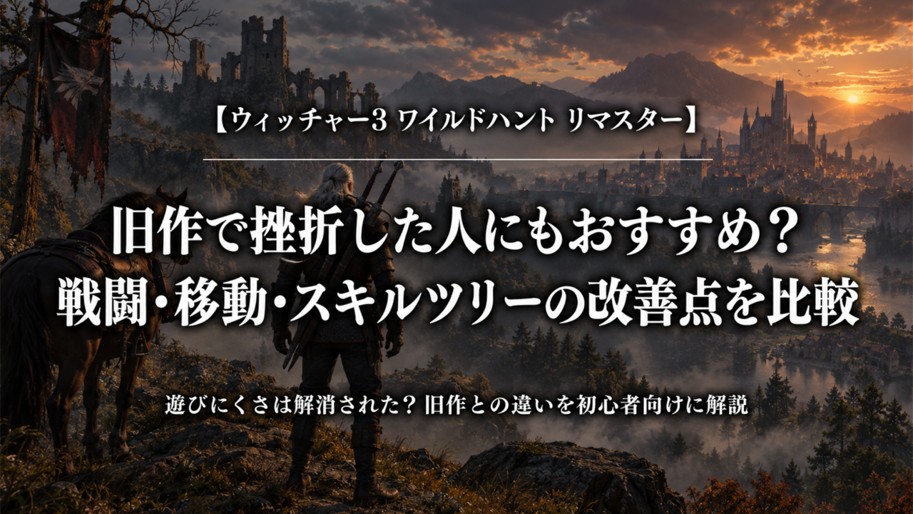 ウィッチャー3リマスターは旧作で挫折した人にもおすすめかを解説するアイキャッチ画像