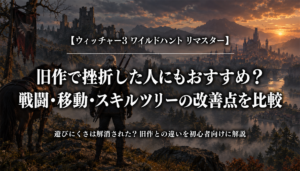 ウィッチャー3リマスターは旧作で挫折した人にもおすすめかを解説するアイキャッチ画像
