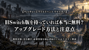 ウィッチャー3リマスターSwitch 2版の無料アップグレード方法と注意点を解説するアイキャッチ画像