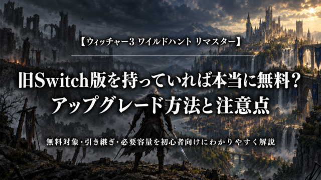 ウィッチャー3リマスターSwitch 2版の無料アップグレード方法と注意点を解説するアイキャッチ画像