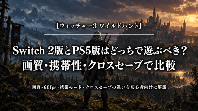 ウィッチャー3 Switch 2版とPS5版を画質・携帯性・クロスセーブで比較