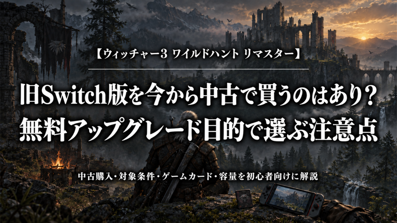 ウィッチャー3 リマスターSwitch 2版を中古の旧Switch版から無料アップグレードする際の注意点
