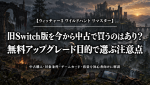 ウィッチャー3 リマスターSwitch 2版を中古の旧Switch版から無料アップグレードする際の注意点