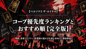 ペルソナ5ザロイヤルのコープ優先度ランキングとおすすめ順を解説するアイキャッチ画像