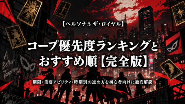 ペルソナ5ザロイヤルのコープ優先度ランキングとおすすめ順を解説するアイキャッチ画像