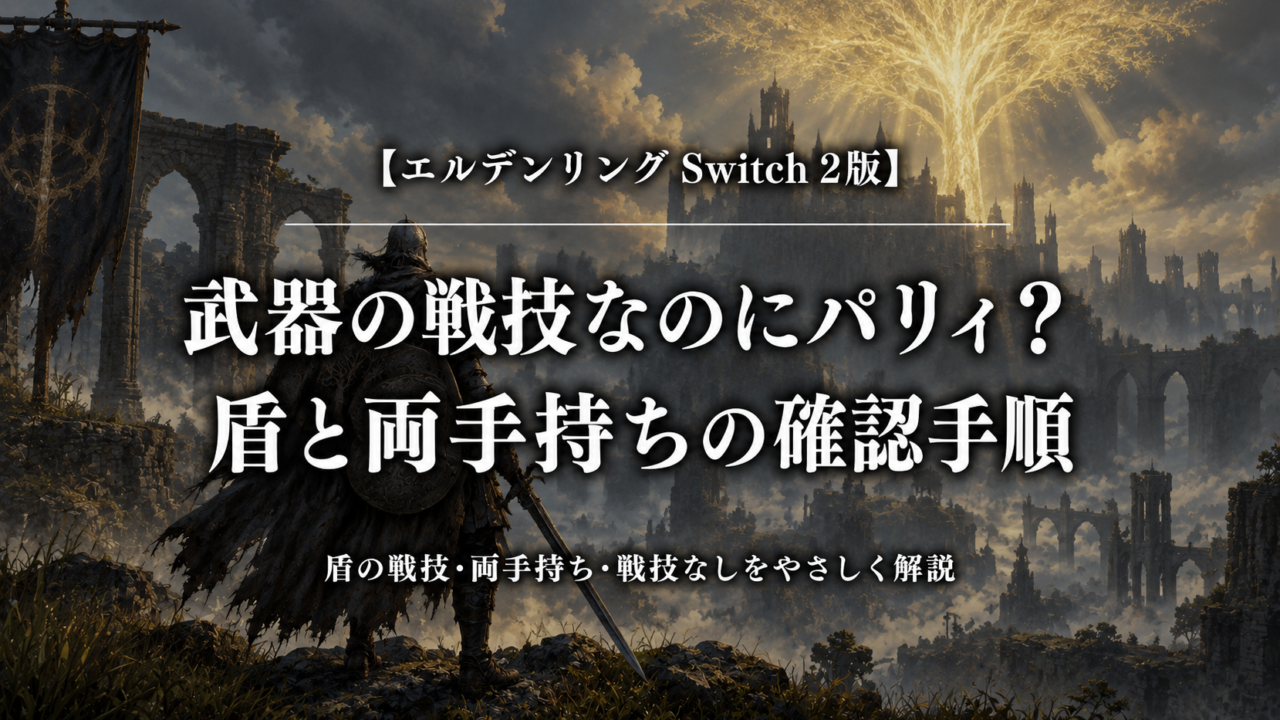 エルデンリング Switch 2版で武器の戦技がパリィになるときの盾と両手持ちの確認手順