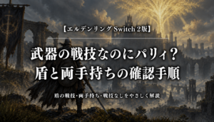 エルデンリング Switch 2版で武器の戦技がパリィになるときの盾と両手持ちの確認手順