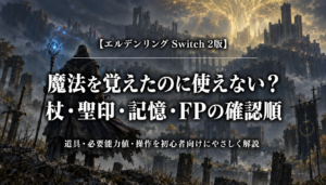 エルデンリング Switch 2版で魔法が使えないときの杖・聖印・記憶・FPの確認順