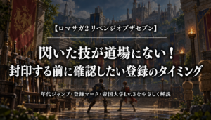 ロマサガ2 リベンジオブザセブンの閃いた技が道場にない理由と封印前の登録確認を解説するアイキャッチ