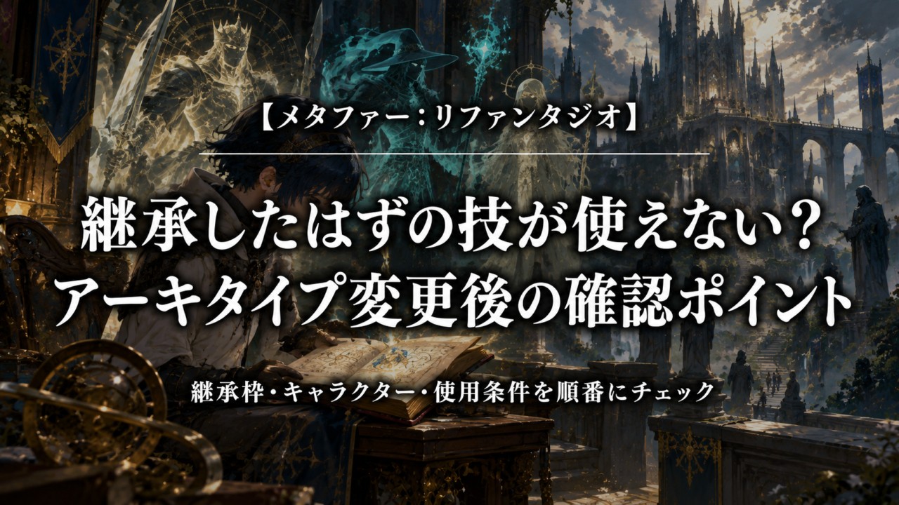 メタファー：リファンタジオの継承した技が使えないときの確認ポイントを紹介するアイキャッチ