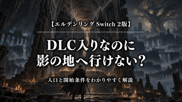 エルデンリング Switch 2版｜DLC入りなのに影の地へ行けない？