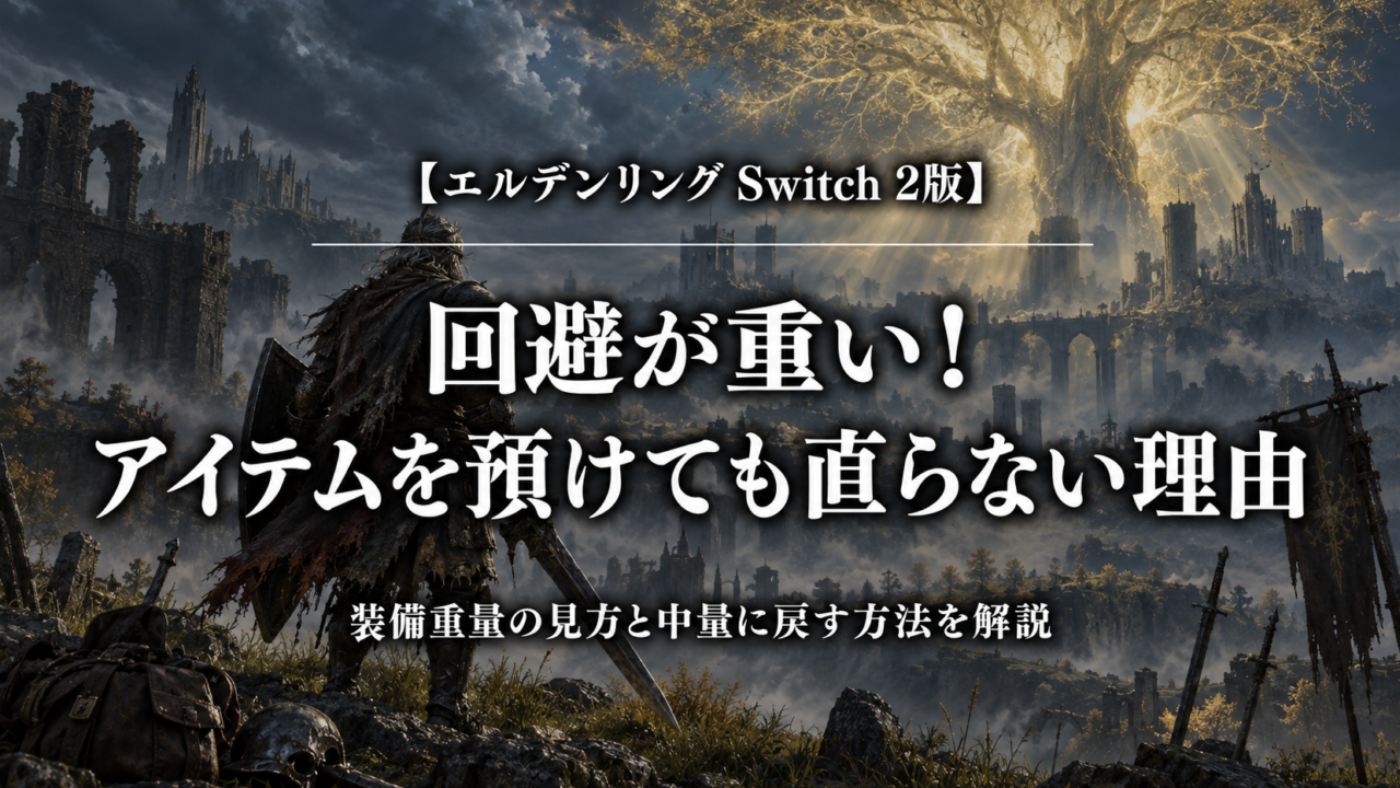 エルデンリング Switch 2版の回避が重い理由と装備重量の見方