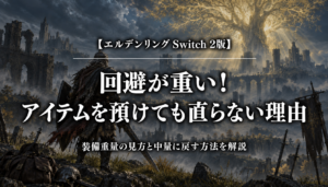 エルデンリング Switch 2版の回避が重い理由と装備重量の見方