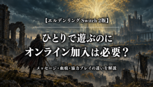 エルデンリング Switch 2版｜ひとりで遊ぶのにオンライン加入は必要？