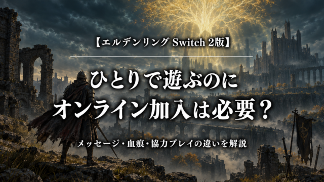 エルデンリング Switch 2版｜ひとりで遊ぶのにオンライン加入は必要？