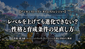 デジモンストーリー タイムストレンジャーの進化条件と性格の見直し方を紹介するアイキャッチ